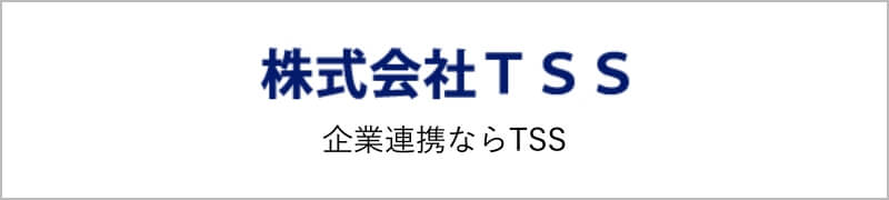 トータルサポートシステムTSSサイトバナー